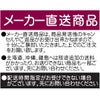メーカー直送商品