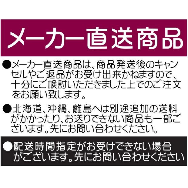 メーカー直送商品