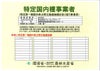 農林水産省の許可証