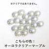 オーロラクリアーマーブル色のビー玉