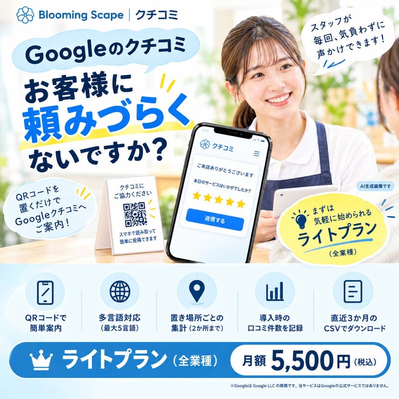 【Googleレビュー】ブルーミングスケープ クチコミ／ライトプラン（全業種）