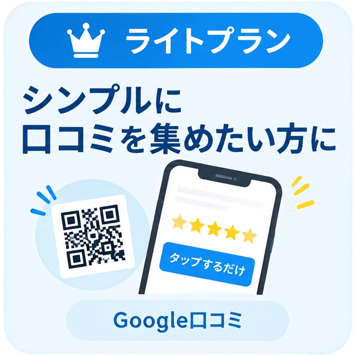 【Googleレビュー】ブルーミングスケープ クチコミ／ライトプラン（全業種）