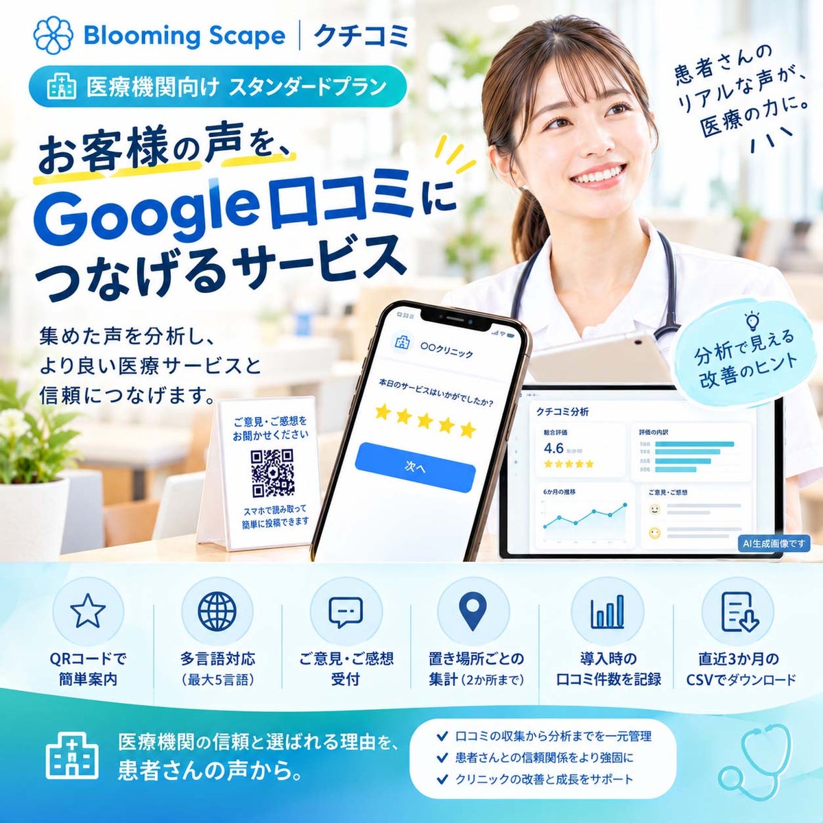 【Googleレビュー】Googleクチコミ集計QR スタンダードプラン（医療機関向け）
