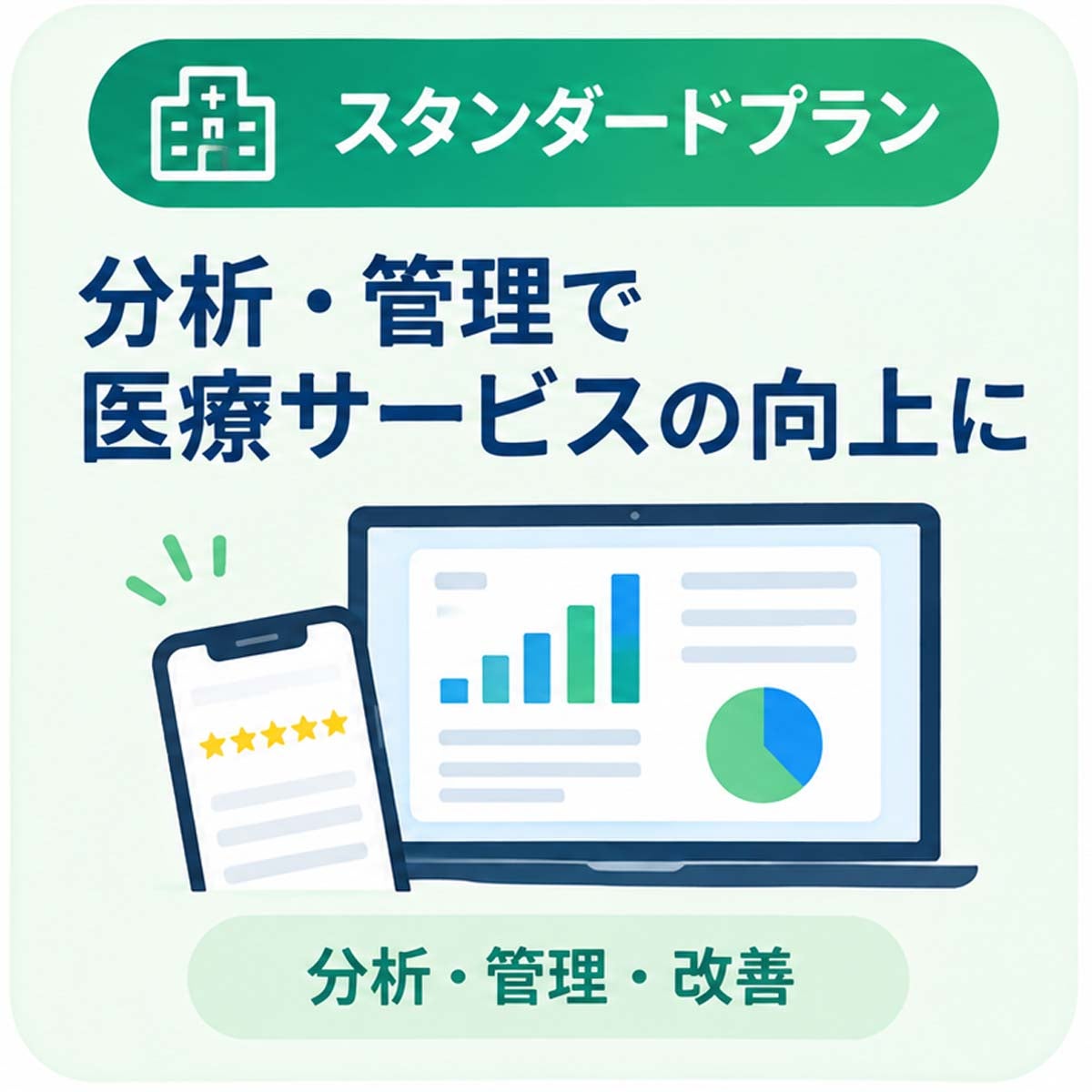 【Googleレビュー】Googleクチコミ集計QR スタンダードプラン（医療機関向け）